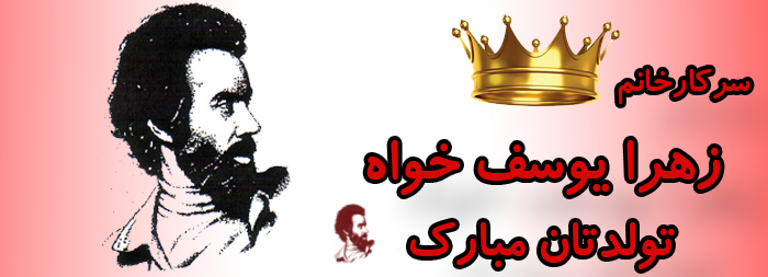 سرکار خانم زهرا یوسف خواه تولدت مبارک سرکار خانم زهرا یوسف خواه تولدت مبارک